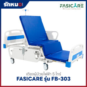 เตียงผู้ป่วยไฟฟ้า 5 ไกร์ 10 ฟังก์ชั่น FASICARE รุ่น FB-303