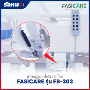 เตียงผู้ป่วยไฟฟ้า 5 ไกร์ 10 ฟังก์ชั่น FASICARE รุ่น FB-303