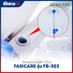 เตียงผู้ป่วยไฟฟ้า 5 ไกร์ 10 ฟังก์ชั่น FASICARE รุ่น FB-303