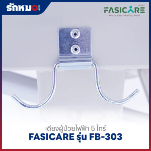 เตียงผู้ป่วยไฟฟ้า 5 ไกร์ 10 ฟังก์ชั่น FASICARE รุ่น FB-303