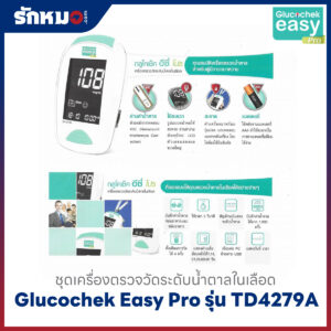 ชุดเครื่องตรวจน้ำตาลในเลือด Glucochek Easy Pro รุ่น TD4279A
