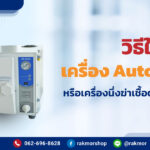 เครื่อง Autoclave