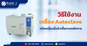 เครื่อง Autoclave