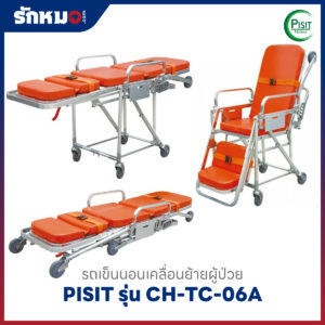 เตียงฉุกเฉินประจำรถพยาบาล (Stretcher) PISIT รุ่น CH-TC-06A