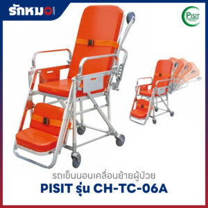 เตียงฉุกเฉินประจำรถพยาบาล (Stretcher) PISIT รุ่น CH-TC-06A