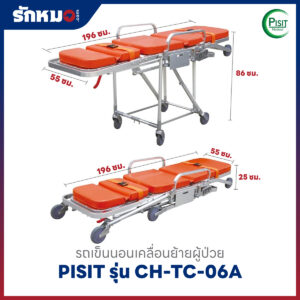 เตียงฉุกเฉินประจำรถพยาบาล (Stretcher) PISIT รุ่น CH-TC-06A