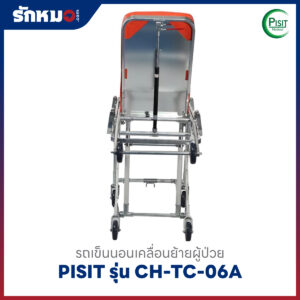 เตียงฉุกเฉินประจำรถพยาบาล (Stretcher) PISIT รุ่น CH-TC-06A