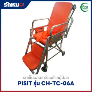 เตียงฉุกเฉินประจำรถพยาบาล (Stretcher) PISIT รุ่น CH-TC-06A