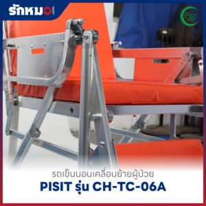 เตียงฉุกเฉินประจำรถพยาบาล (Stretcher) PISIT รุ่น CH-TC-06A
