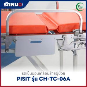 เตียงฉุกเฉินประจำรถพยาบาล (Stretcher) PISIT รุ่น CH-TC-06A