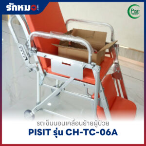 เตียงฉุกเฉินประจำรถพยาบาล (Stretcher) PISIT รุ่น CH-TC-06A