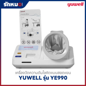 เครื่องวัดความดันแบบสอดแขน ชนิดอัตโนมัติ YUWELL รุ่น YE990