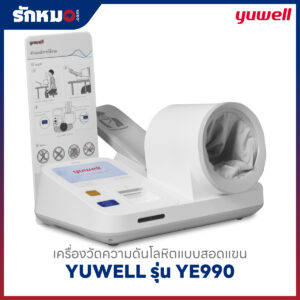 เครื่องวัดความดันแบบสอดแขน ชนิดอัตโนมัติ YUWELL รุ่น YE990