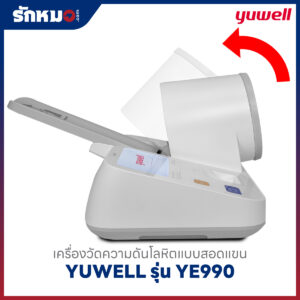 เครื่องวัดความดันแบบสอดแขน ชนิดอัตโนมัติ YUWELL รุ่น YE990
