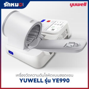 เครื่องวัดความดันแบบสอดแขน ชนิดอัตโนมัติ YUWELL รุ่น YE990