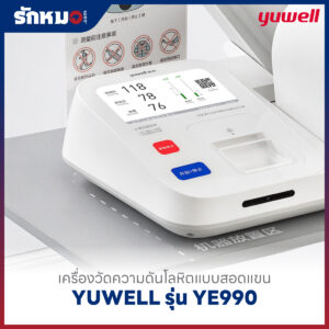 เครื่องวัดความดันแบบสอดแขน ชนิดอัตโนมัติ YUWELL รุ่น YE990