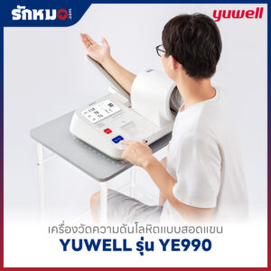 เครื่องวัดความดันแบบสอดแขน ชนิดอัตโนมัติ YUWELL รุ่น YE990