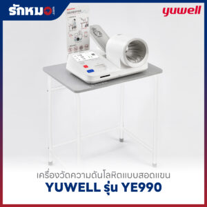 เครื่องวัดความดันแบบสอดแขน ชนิดอัตโนมัติ YUWELL รุ่น YE990