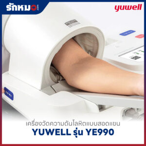เครื่องวัดความดันแบบสอดแขน ชนิดอัตโนมัติ YUWELL รุ่น YE990