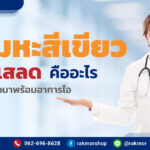 เสมหะสีเขียว