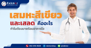 เสมหะสีเขียว
