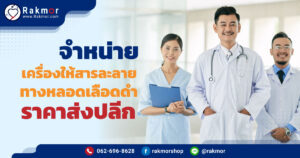 เครื่องให้สารละลายทางหลอดเลือดดํา