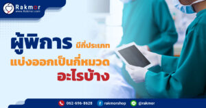 ผู้พิการมีกี่ประเภท