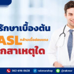 กล้ามเนื้ออ่อนแรงเกิดจาก