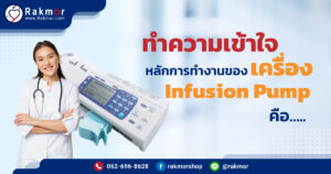 Infusion Pump คือ