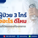 เตียงผู้ป่วย 3 ไกร์ คืออะไร
