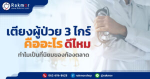 เตียงผู้ป่วย 3 ไกร์ คืออะไร