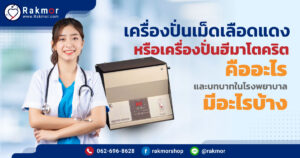 เครื่องปั่นเม็ดเลือดแดง หรือเครื่องปั่นฮีมาโตคริต คืออะไร