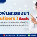เครื่องพ่นละอองยา คืออะไร
