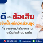 เครื่องชั่งน้ำหนักวัดส่วนสูง
