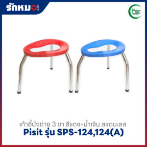 เก้าอี้นั่งถ่าย 3 ขา สแตนเลส Pisi รุ่น SPS-124