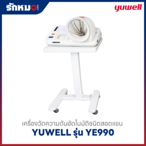 เครื่องวัดความดันสอดแขน Yuwell YE990