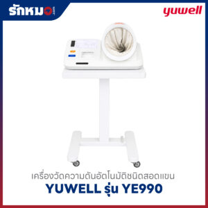 เครื่องวัดความดันโลหิต Yuwell YE990