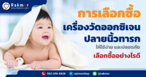 เครื่องวัดออกซิเจนปลายนิ้วทารก