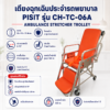 เตียงฉุกเฉิน PISIT CH-TC-06A