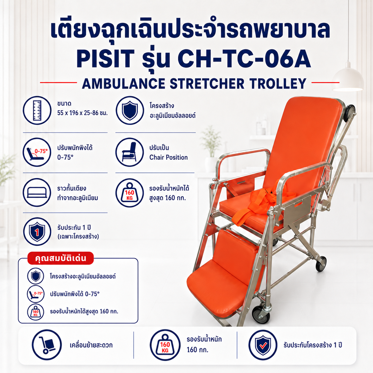 เตียงฉุกเฉิน PISIT CH-TC-06A