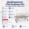 เตียงผู้ป่วย 3 ไกร์ PISIT PP006