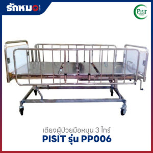 เตียงผู้ป่วยสแตนเลส 3 ไกร์ แบบมือหมุน PISIT รุ่น PP006