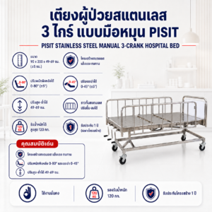 เตียงผู้ป่วย 3 ไกร์ PISIT PP006