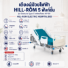 เตียงผู้ป่วยไฟฟ้า 5 ฟังก์ชัน Hill-rom