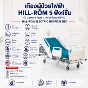 เตียงผู้ป่วยไฟฟ้า 5 ฟังก์ชัน Hill-rom
