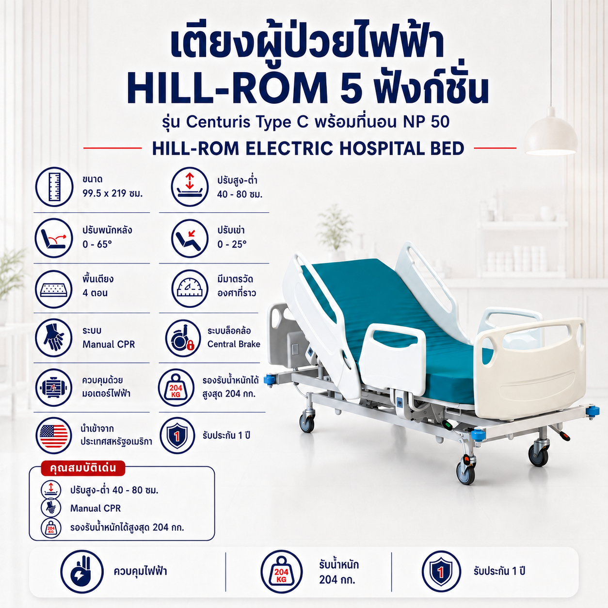 เตียงผู้ป่วยไฟฟ้า 5 ฟังก์ชัน Hill-rom