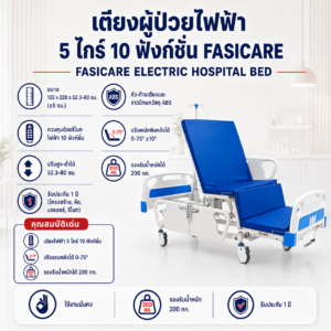 เตียงผู้ป่วยไฟฟ้า 5 ไกร์