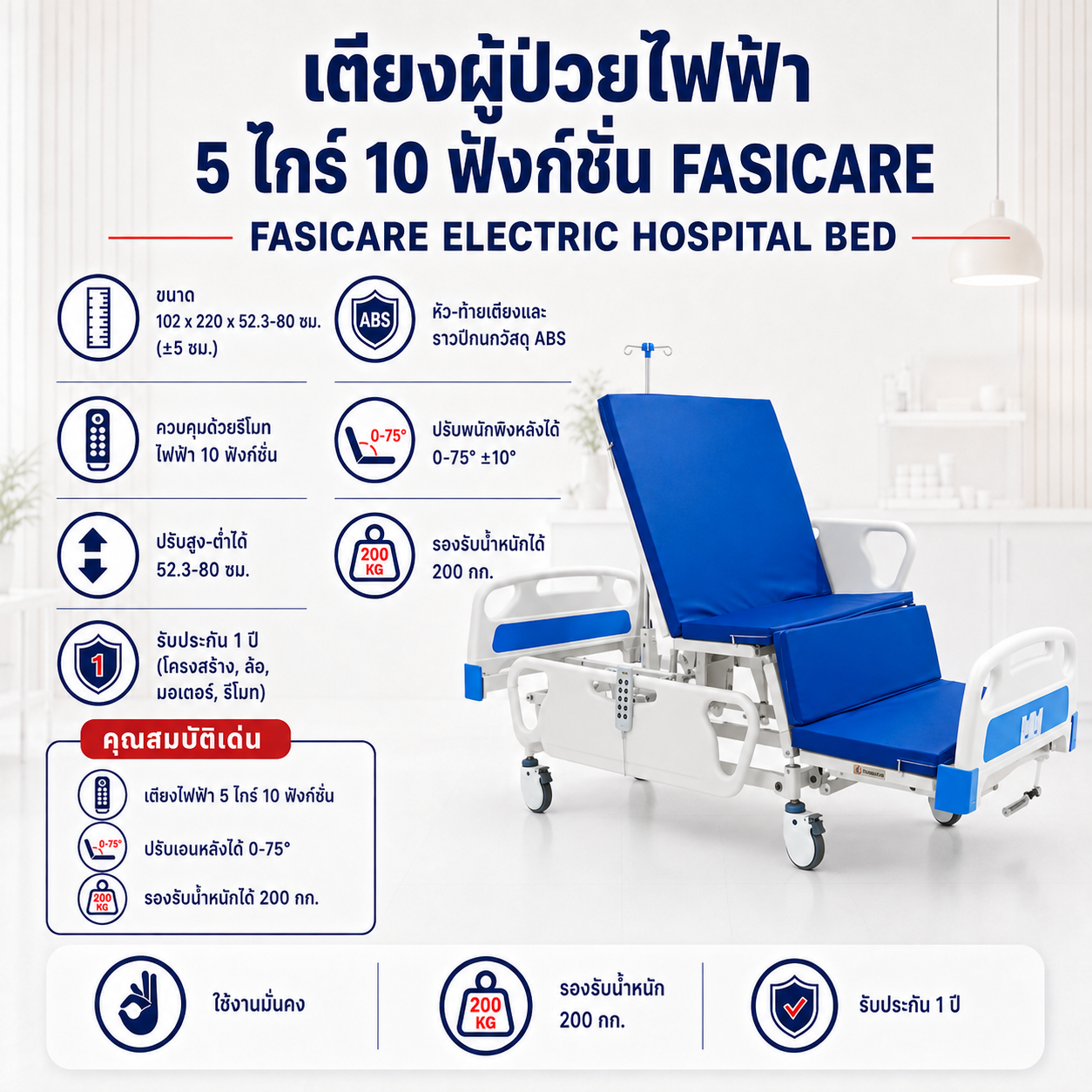 เตียงผู้ป่วยไฟฟ้า 5 ไกร์