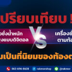 เปรียบเทียบเครื่องชั่งน้ำหนักวัดส่วนสูงแบบดิจิตอล และเครื่องชั่งน้ำหนัก