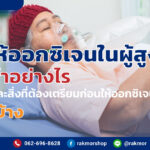 การให้ออกซิเจนในผู้สูงอายุ ต้องทำอย่างไร อุปกรณ์และสิ่งที่ต้องเตรียมก่อนให้ออกซิเจน มีอะไรบ้าง